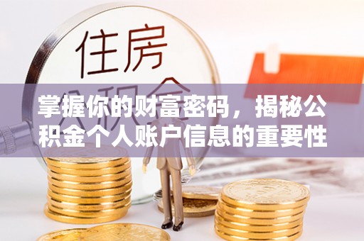 关山掌握你的财富密码，揭秘公积金个人账户信息的重要性