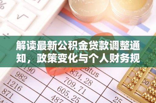 关山解读最新公积金贷款调整通知，政策变化与个人财务规划的影响