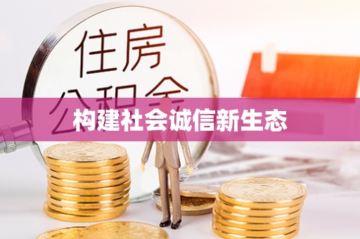关山构建社会诚信新生态