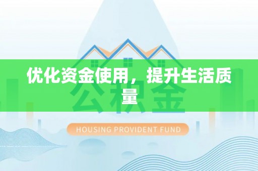 关山优化资金使用，提升生活质量