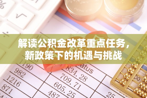 关山解读公积金改革重点任务，新政策下的机遇与挑战