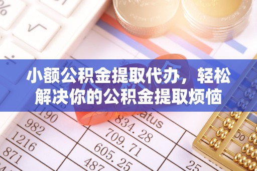 关山小额公积金提取代办，轻松解决你的公积金提取烦恼