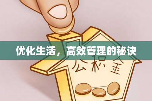 关山优化生活，高效管理的秘诀