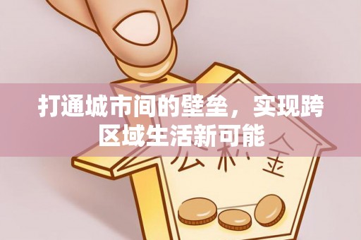 关山打通城市间的壁垒，实现跨区域生活新可能