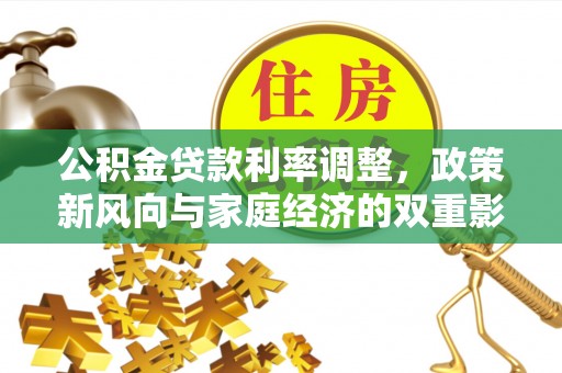 关山公积金贷款利率调整，政策新风向与家庭经济的双重影响