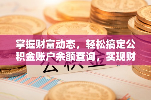 关山掌握财富动态，轻松搞定公积金账户余额查询，实现财务自由第一步