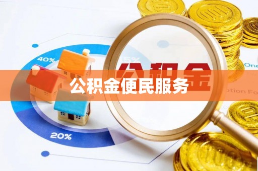 关山公积金便民服务