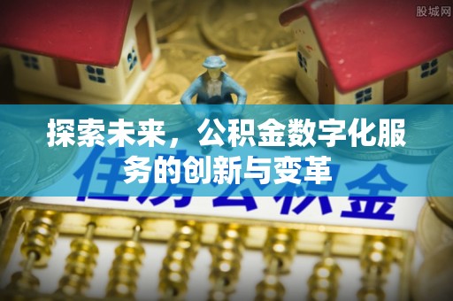 关山探索未来，公积金数字化服务的创新与变革