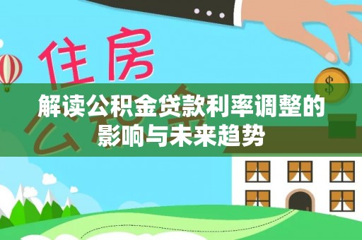 关山解读公积金贷款利率调整的影响与未来趋势
