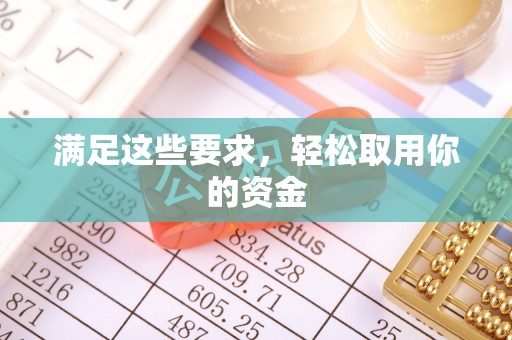 关山满足这些要求，轻松取用你的资金