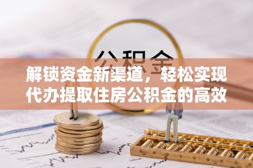关山解锁资金新渠道，轻松实现代办提取住房公积金的高效攻略
