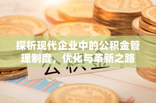 关山探析现代企业中的公积金管理制度，优化与革新之路