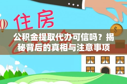 关山公积金提取代办可信吗？揭秘背后的真相与注意事项