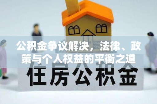 关山公积金争议解决，法律、政策与个人权益的平衡之道