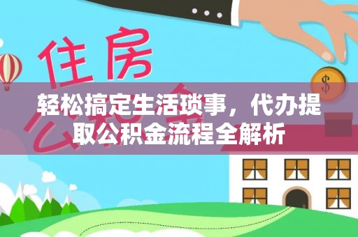 关山轻松搞定生活琐事，代办提取公积金流程全解析