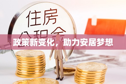 关山政策新变化，助力安居梦想