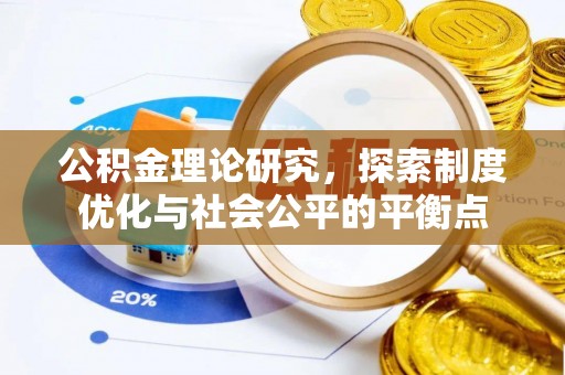 关山公积金理论研究，探索制度优化与社会公平的平衡点
