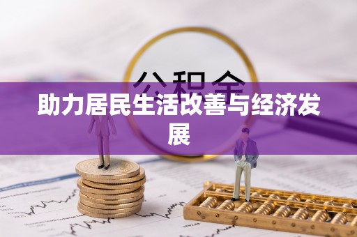 关山助力居民生活改善与经济发展