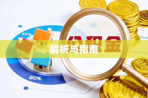 关山解析与指南