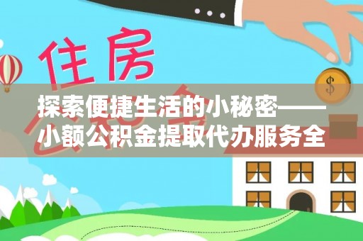 关山探索便捷生活的小秘密——小额公积金提取代办服务全解析