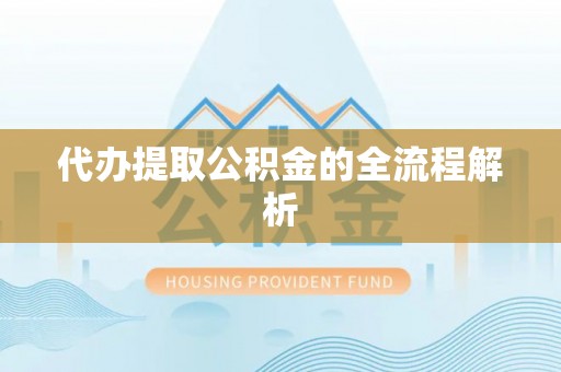 关山代办提取公积金的全流程解析