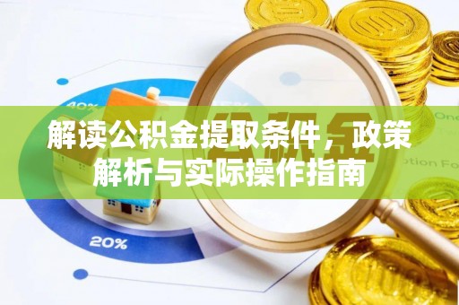 关山解读公积金提取条件，政策解析与实际操作指南