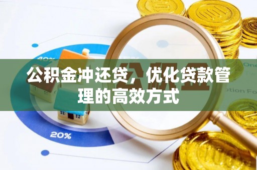关山公积金冲还贷，优化贷款管理的高效方式