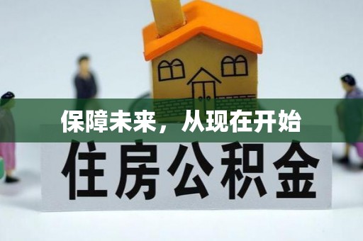 关山保障未来，从现在开始