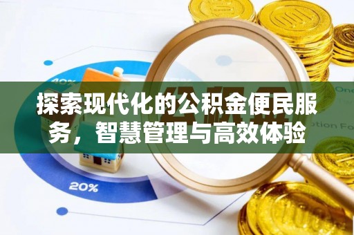 关山探索现代化的公积金便民服务，智慧管理与高效体验