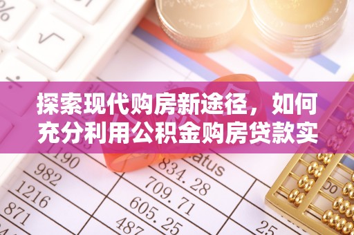 关山探索现代购房新途径，如何充分利用公积金购房贷款实现置业梦想