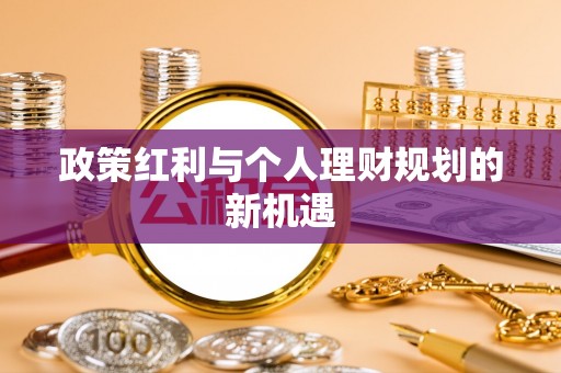 关山政策红利与个人理财规划的新机遇