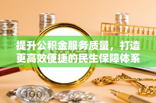 关山提升公积金服务质量，打造更高效便捷的民生保障体系