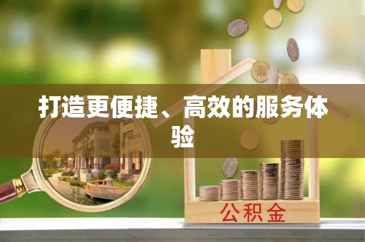 关山打造更便捷、高效的服务体验