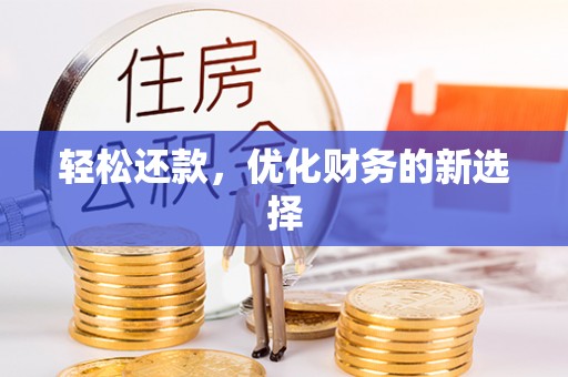 关山轻松还款，优化财务的新选择