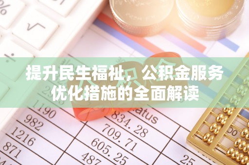 关山提升民生福祉，公积金服务优化措施的全面解读