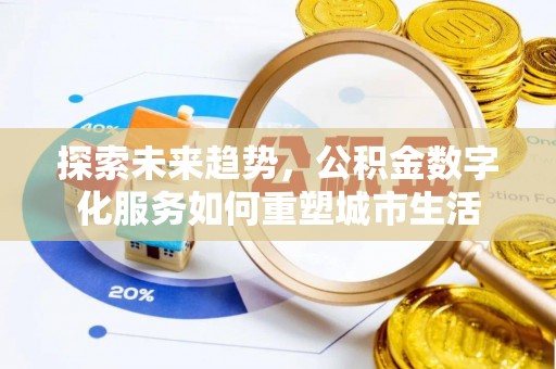 关山探索未来趋势，公积金数字化服务如何重塑城市生活