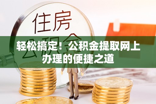 关山轻松搞定！公积金提取网上办理的便捷之道