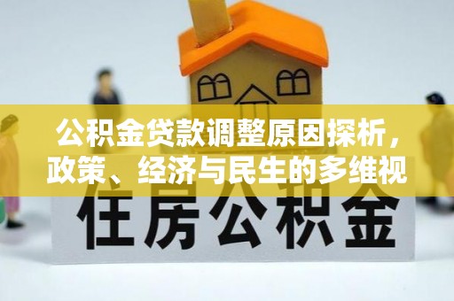 关山公积金贷款调整原因探析，政策、经济与民生的多维视角
