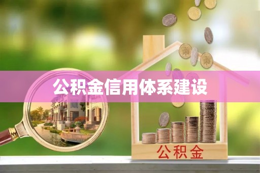 关山公积金信用体系建设