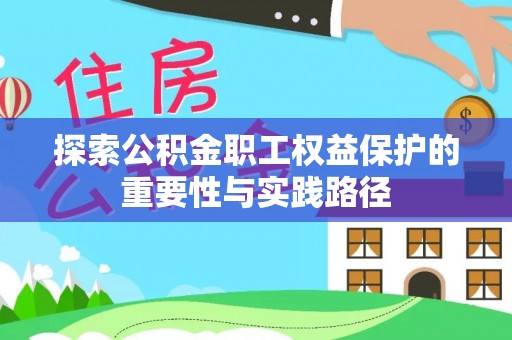 关山探索公积金职工权益保护的重要性与实践路径