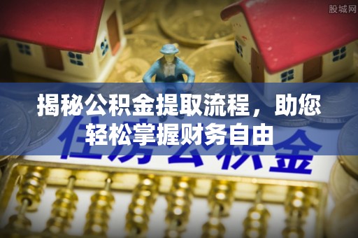 关山揭秘公积金提取流程，助您轻松掌握财务自由