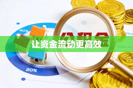 关山让资金流动更高效