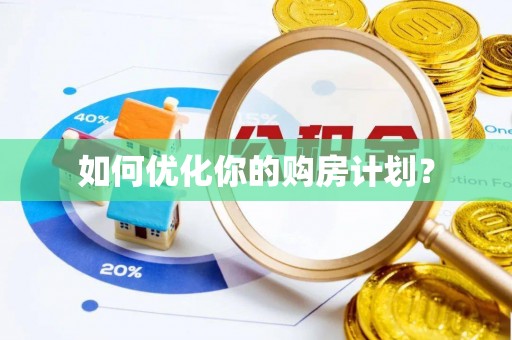 关山如何优化你的购房计划？
