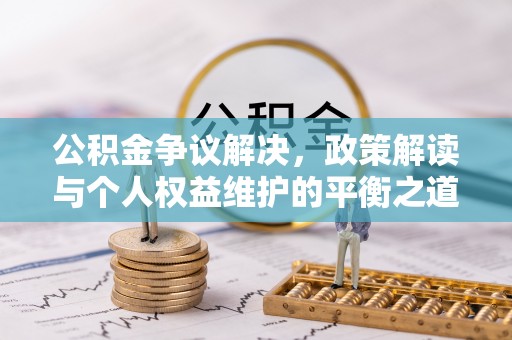 关山公积金争议解决，政策解读与个人权益维护的平衡之道