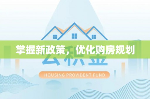 关山掌握新政策，优化购房规划