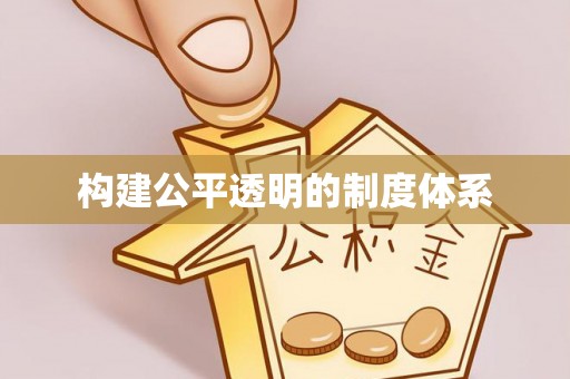 关山构建公平透明的制度体系