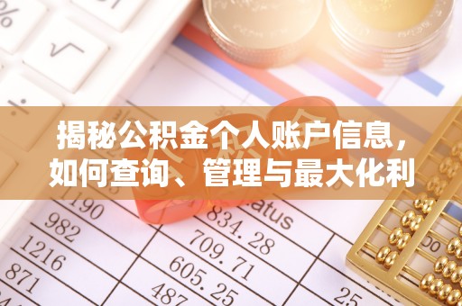 关山揭秘公积金个人账户信息，如何查询、管理与最大化利用