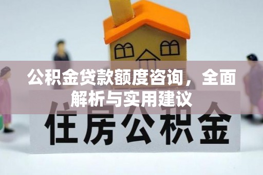 关山公积金贷款额度咨询，全面解析与实用建议