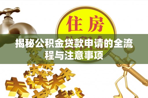 关山揭秘公积金贷款申请的全流程与注意事项