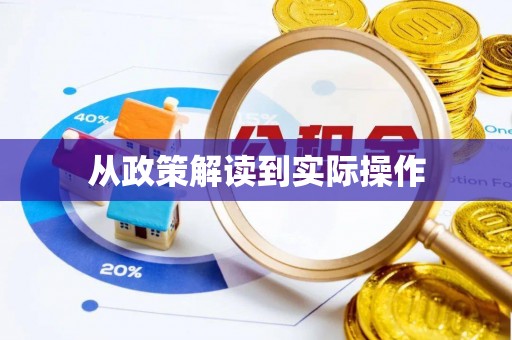 关山从政策解读到实际操作